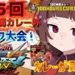 第5回マキオン100時間カレー杯