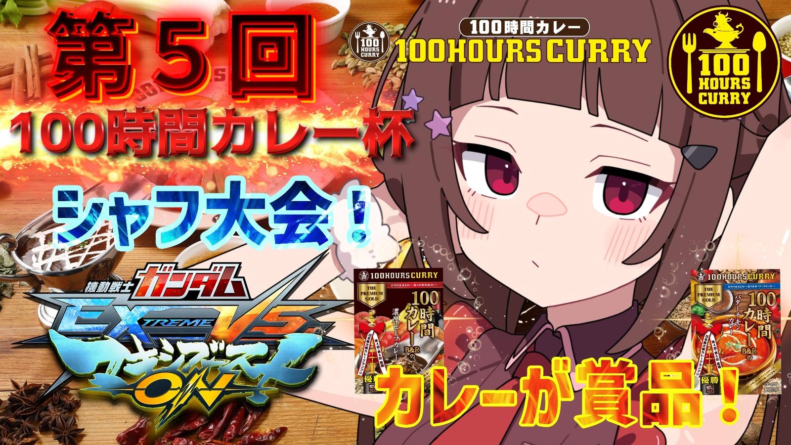 第5回マキオン100時間カレー杯