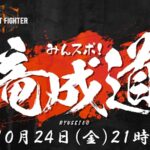 第五回　みんスポ！ 竜成道　