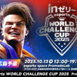 inゼリー esports World Challenge Cup 2025 広島地方予選