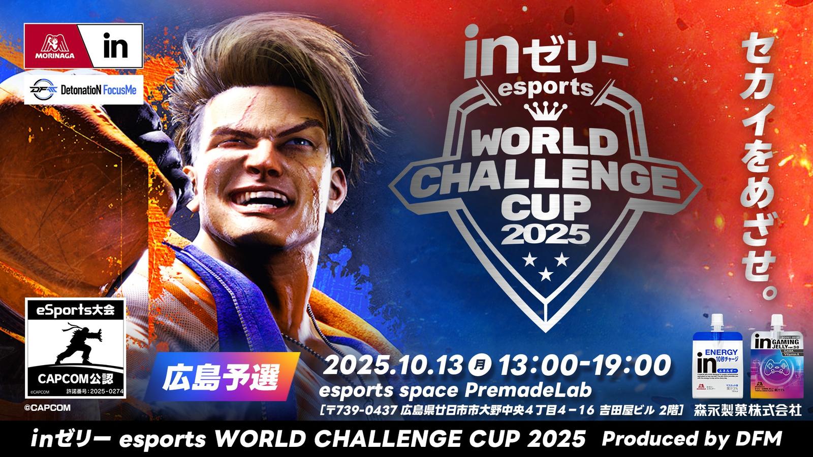 inゼリー esports World Challenge Cup 2025 広島地方予選