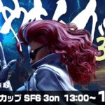【10-11月の部】さくやきんカップSF6 3on