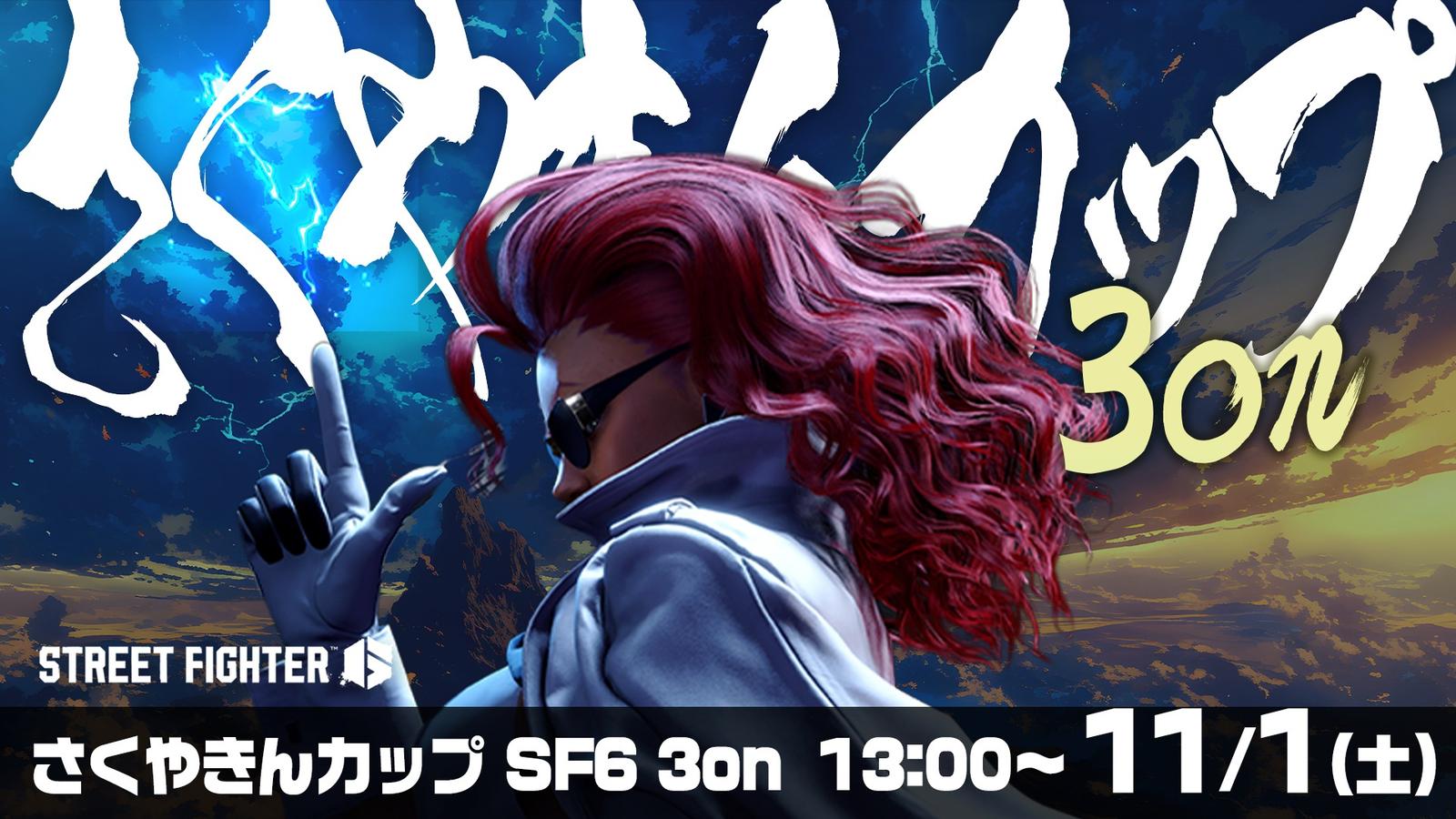 【10-11月の部】さくやきんカップSF6 3on