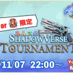 【ダイヤ or グラマス限定】みんスポ Shadowverse Tournament vol.21