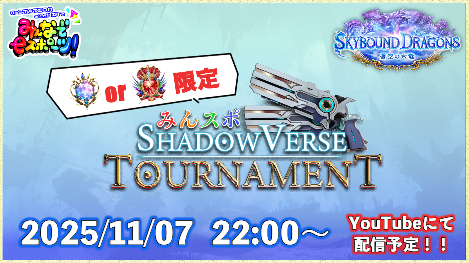【ダイヤ or グラマス限定】みんスポ Shadowverse Tournament vol.21