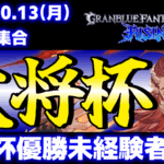 【大将杯優勝未経験者限定】第43回 大将杯 GBVSR部門