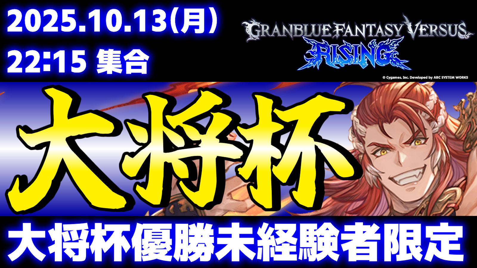 【大将杯優勝未経験者限定】第43回 大将杯 GBVSR部門