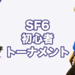 (25-1101土)三鯖合同オフ　SF6無差別トーナメント