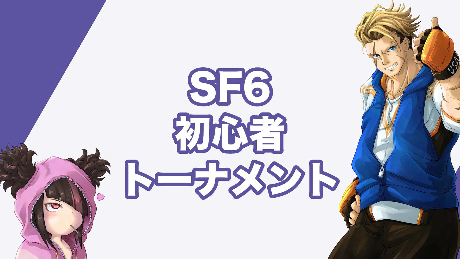 (25-1101土)三鯖合同オフ　SF6無差別トーナメント