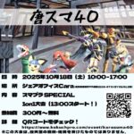 唐スマ40