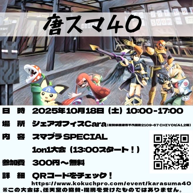唐スマ40