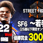 【25歳以下限定オンライン大会】SF6　～若手杯～