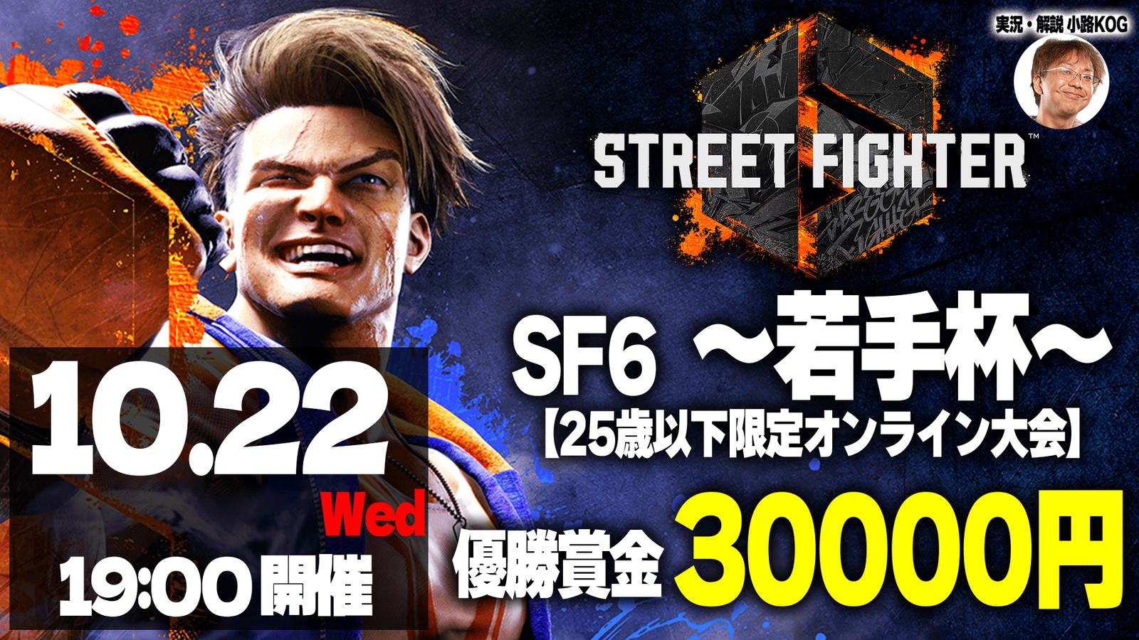 【25歳以下限定オンライン大会】SF6　～若手杯～