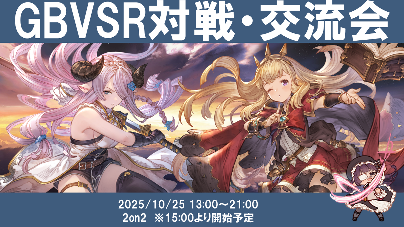 【10月度】【ランダム2on2あり】関西GBVSR対戦・交流会のイベント