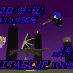 【記念祭】ゲリラ義武杯第100回　22時15分開催　予選スイスドローBO1、決勝シングルエリミBO3