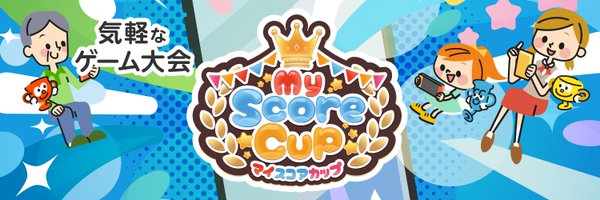 第2回『MyScoreCup』