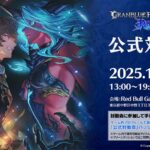GBVS公式対戦会 vol.14