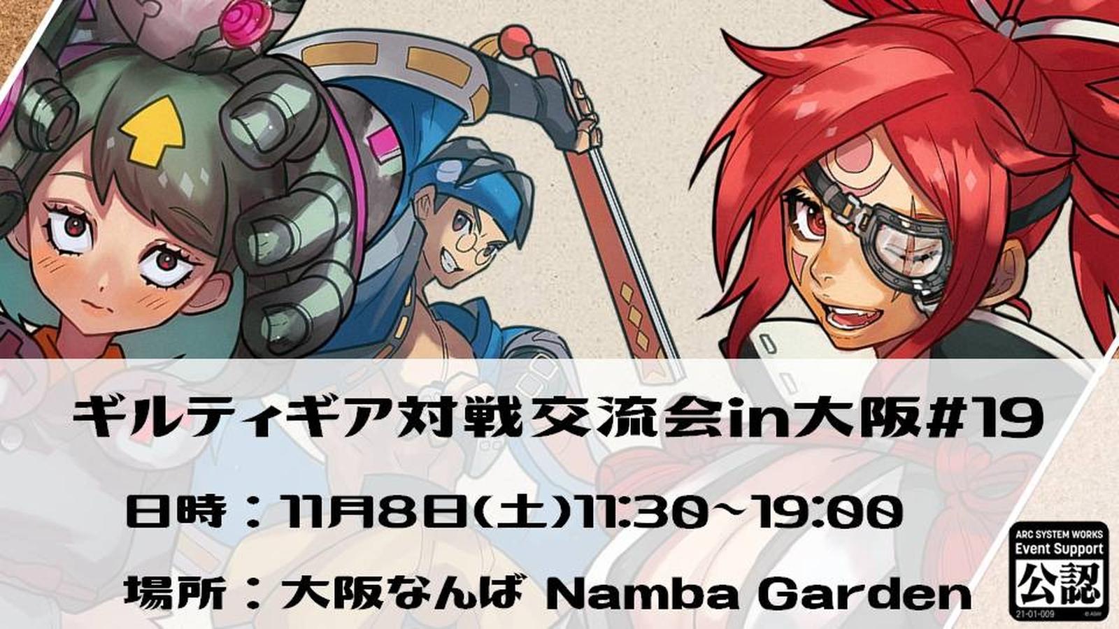 GUILTY GEAR 対戦交流会in大阪#19