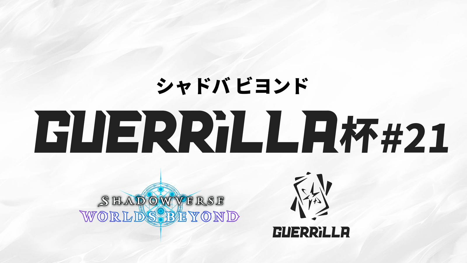 【賞金つき！】 GUERRiLLA杯 #21