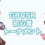 (25-1101)三鯖合同オフ　GBVSR無差別トーナメント