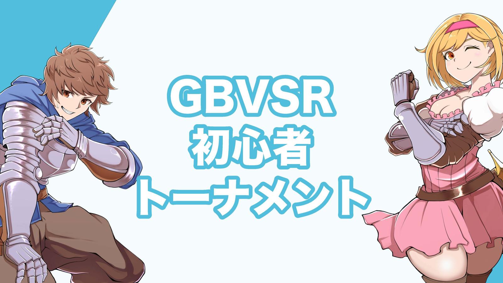 (25-1101)三鯖合同オフ　GBVSR無差別トーナメント
