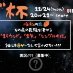 むぎ杯 1roud BO1 Single Tournament