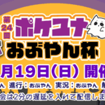 第24回 ポケユナおぶやん杯
