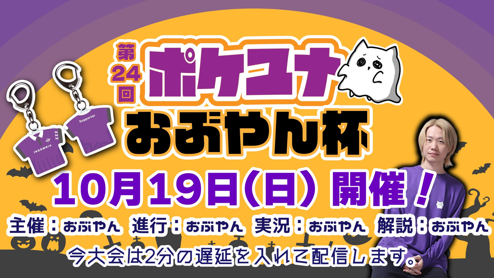 第24回 ポケユナおぶやん杯