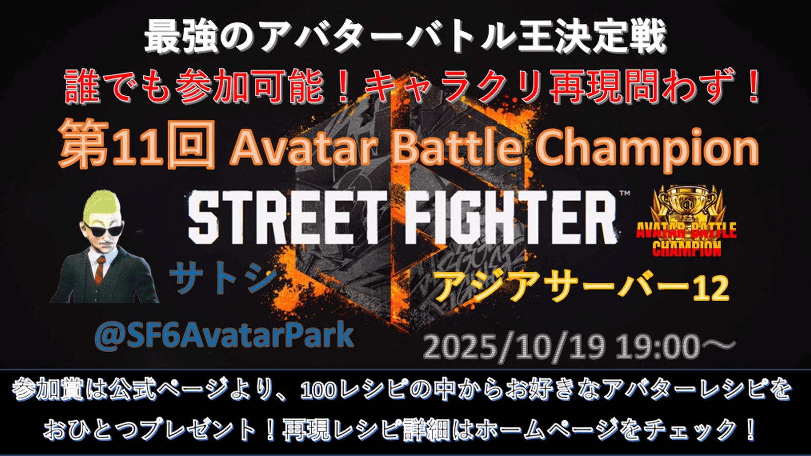 第11回 ストリートファイター6 アバターバトルチャンピオン