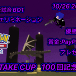 【記念祭week4回目】【100回記念前夜祭】ゲリラ義武杯第99回　20時開催　全試合BO1