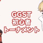 (25-1101土)三鯖合同オフ　GGST無差別トーナメント