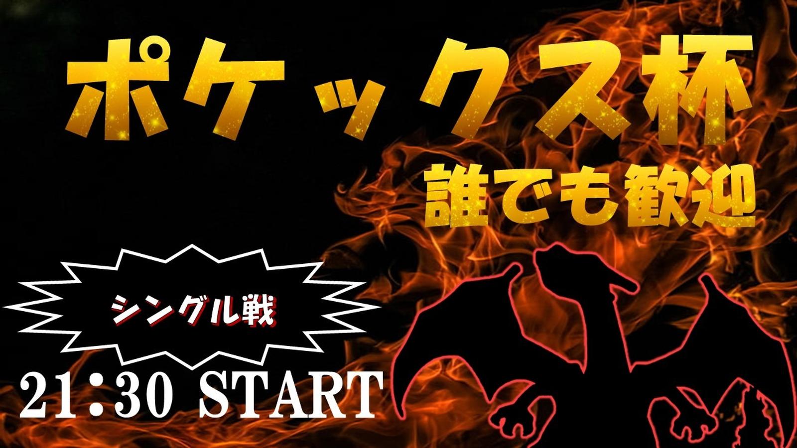 第21回ポケックス杯