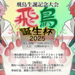 飛鳥誕生杯2025〜飛鳥生誕記念大会〜