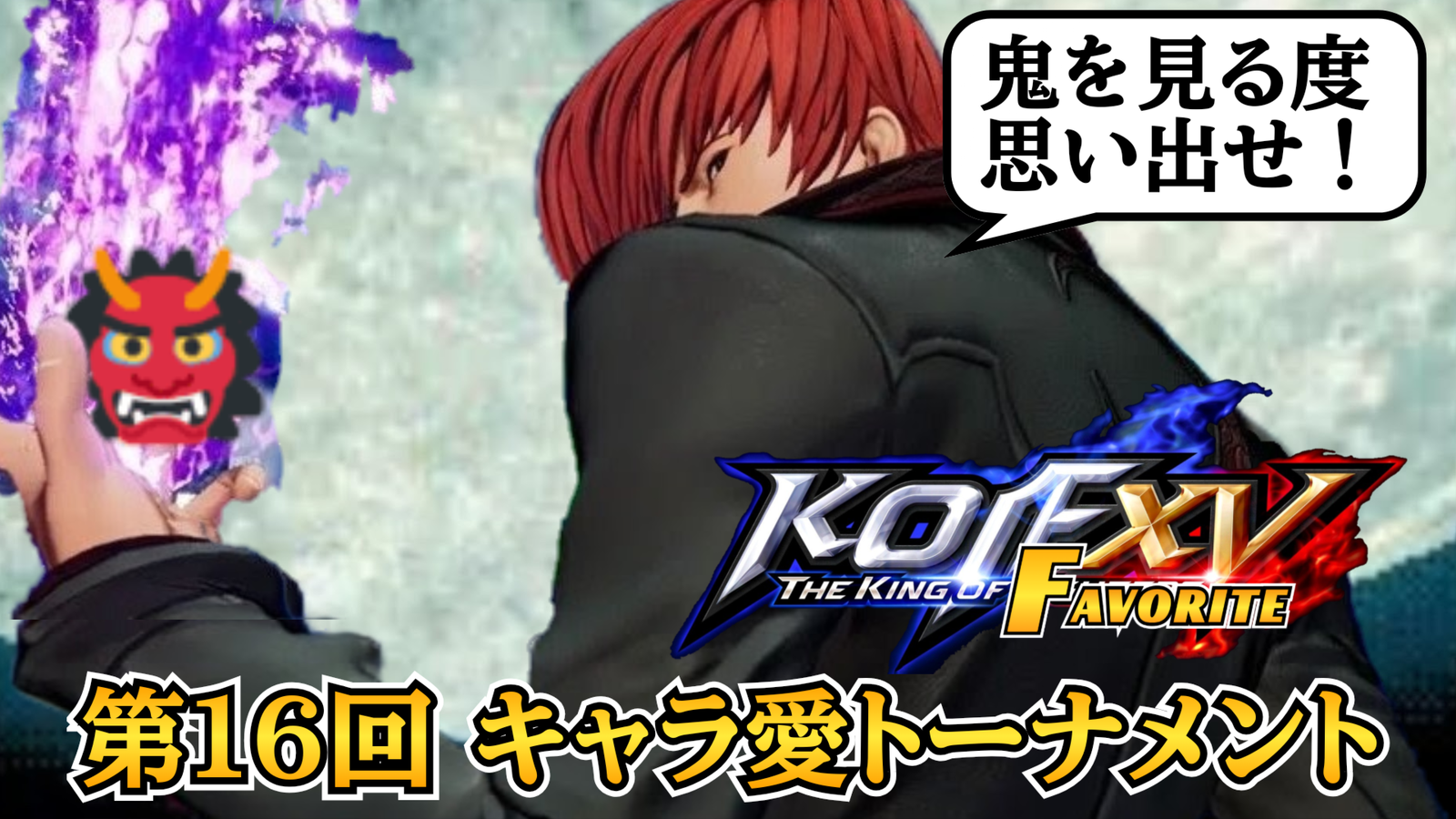 第16回 THE KING OF FAVORITE -キャラ愛トーナメント-
