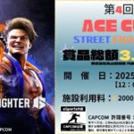 第4回 STREET FIGHTER 6 ACECUP