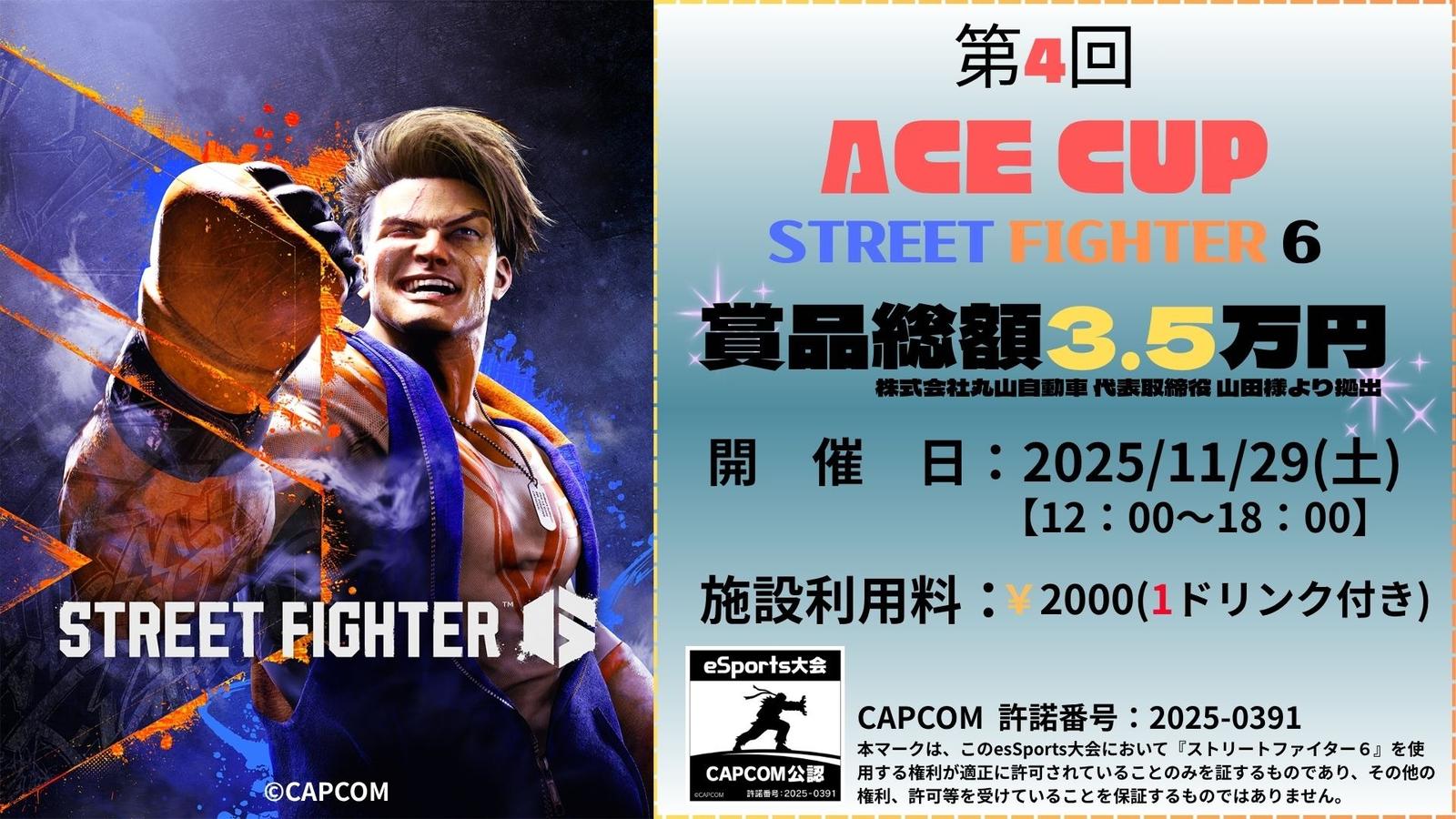 第4回 STREET FIGHTER 6 ACECUP