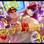 スト６ 第１０回こんぶオブファイターズ