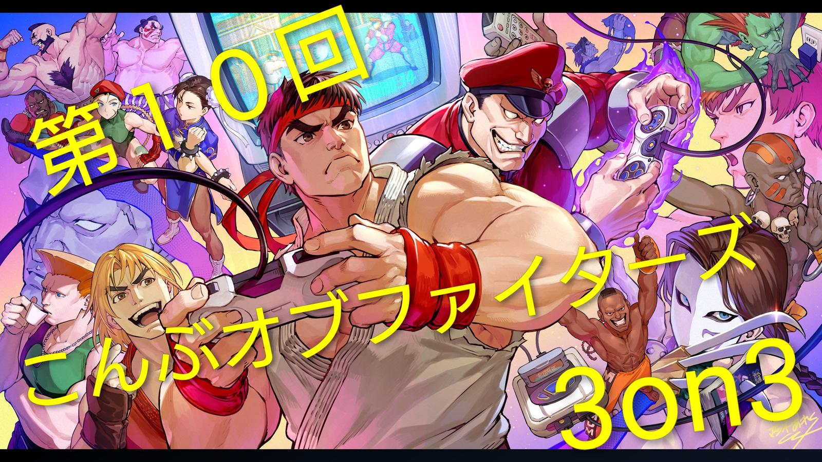 スト６ 第１０回こんぶオブファイターズ