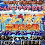 第01回 ケシカスくん最強決定戦