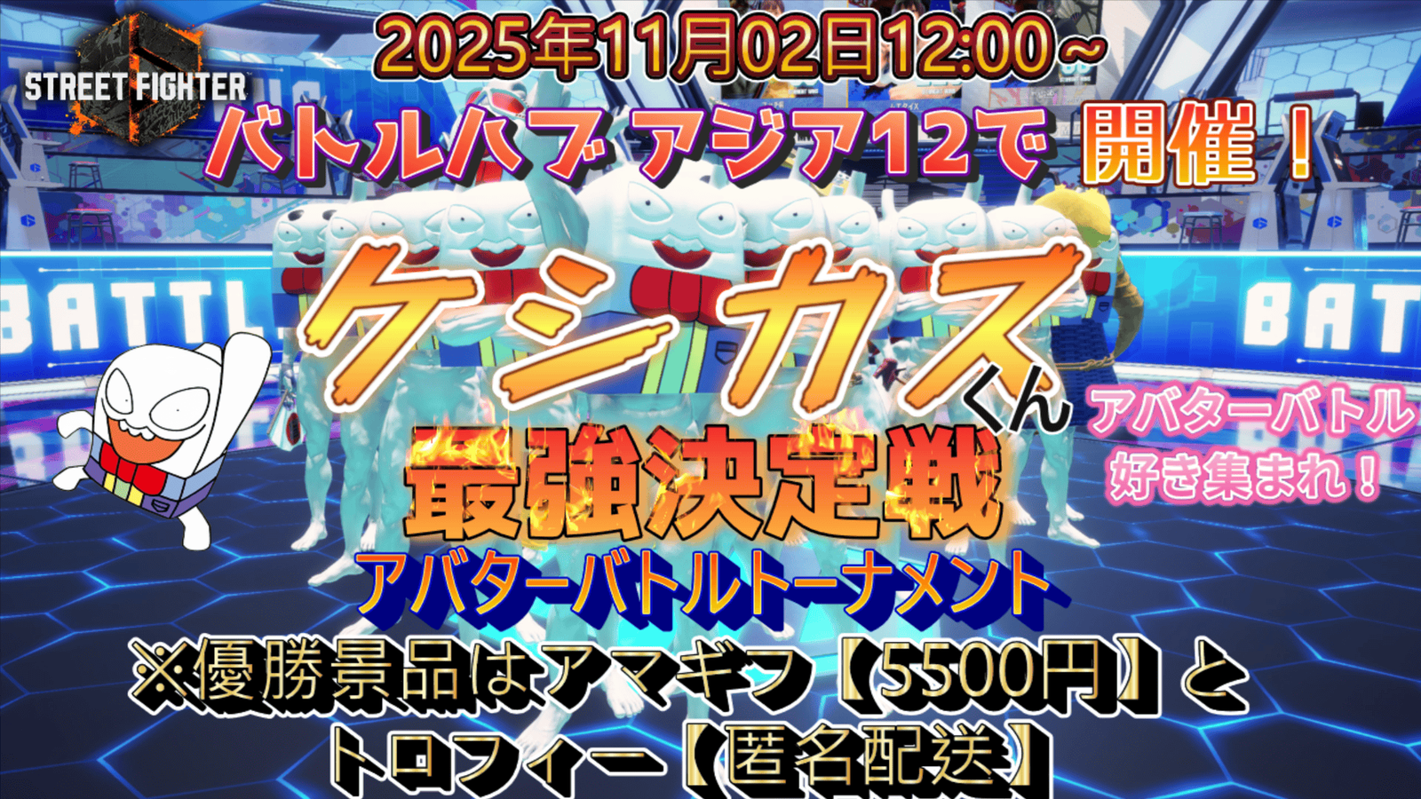 第01回 ケシカスくん最強決定戦