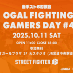OGAL FIGHTING GAMERS DAYのイベント