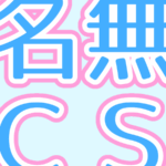 名無CS#8【2デッキBO3】