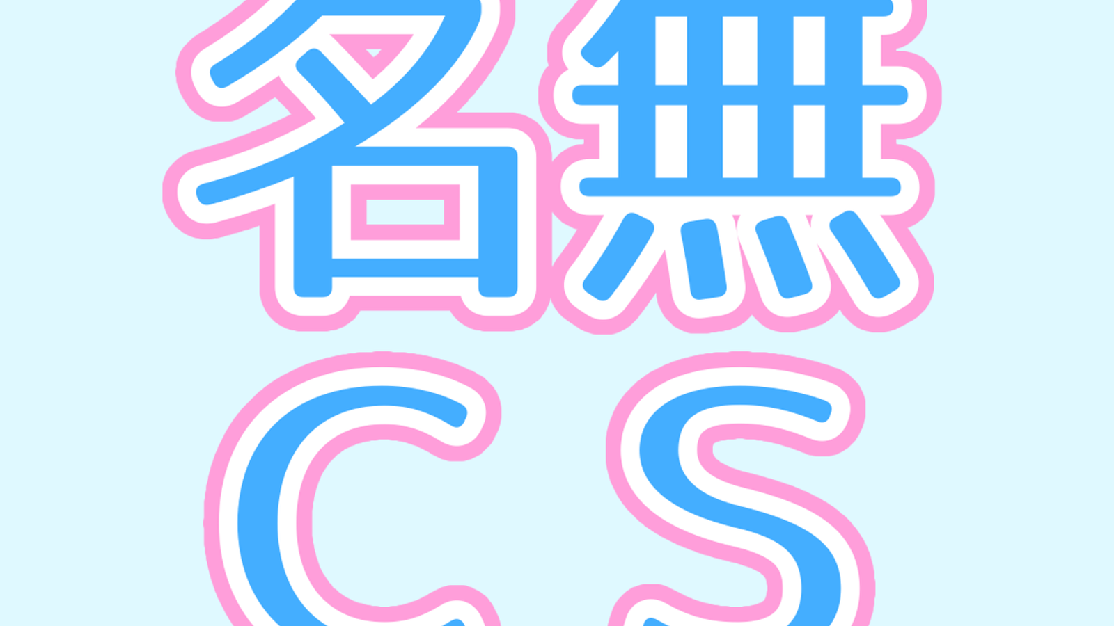 名無CS#8【2デッキBO3】