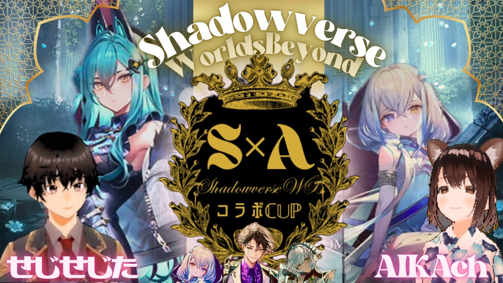 【賞金増額！】第4回 せじた × AIKA コラボCUP
