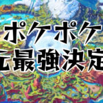 ポケポケ地元最強決定戦