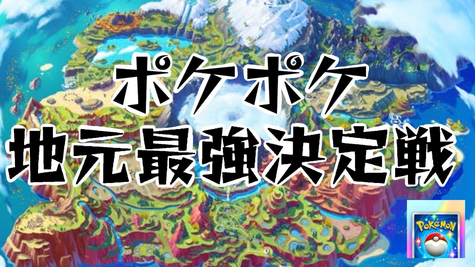 ポケポケ地元最強決定戦