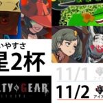 第1回【使いやすさ★2杯 】2先トーナメント　アイアン～闘神