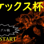 第21回ポケックス杯