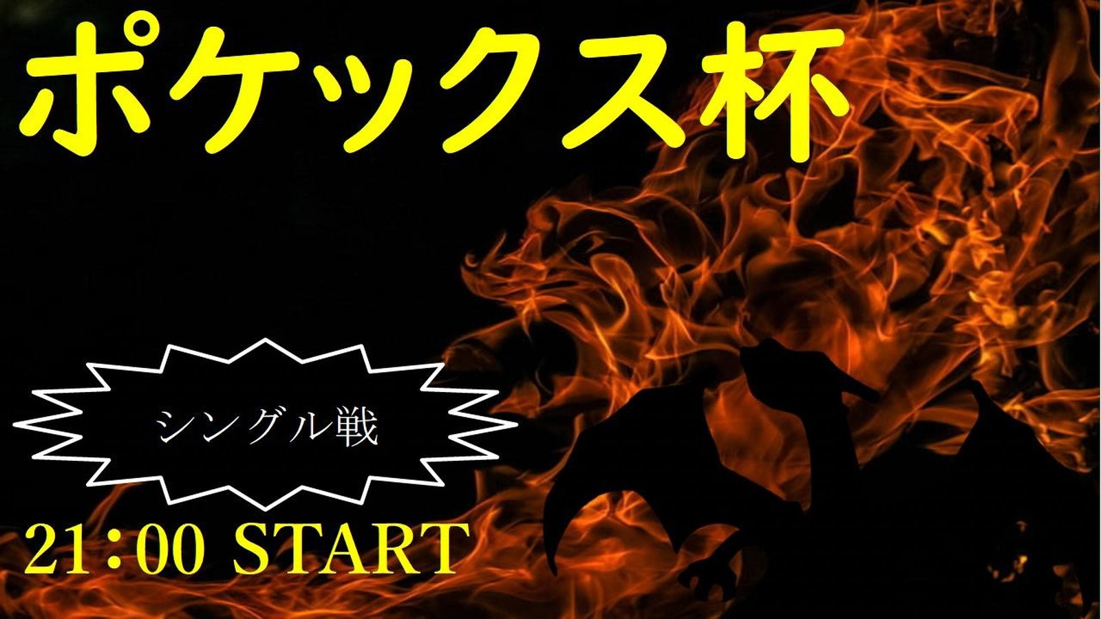 第21回ポケックス杯