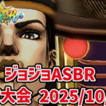 【ジョジョASBR】月末大会